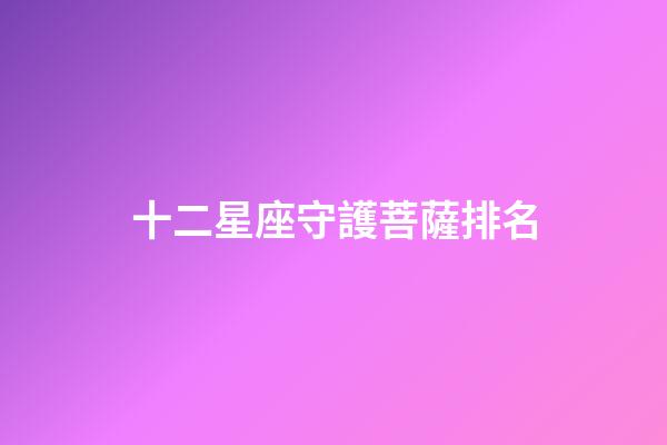 十二星座守護菩薩排名-第1張-星座運勢-玄機派