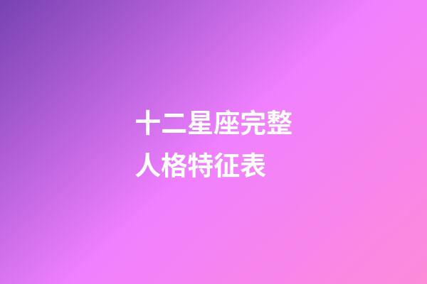 十二星座完整人格特征表-第1張-星座運(yùn)勢-玄機(jī)派
