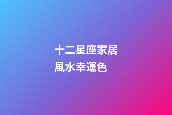 十二星座家居風水幸運色