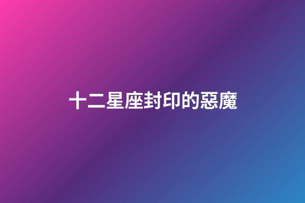 十二星座封印的惡魔