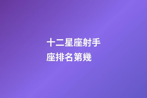 十二星座射手座排名第幾