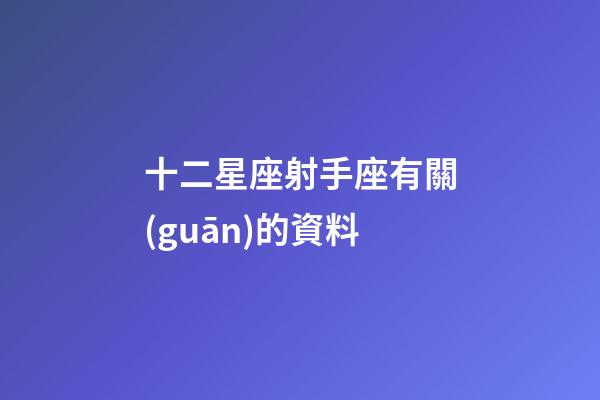十二星座射手座有關(guān)的資料-第1張-星座運勢-玄機派