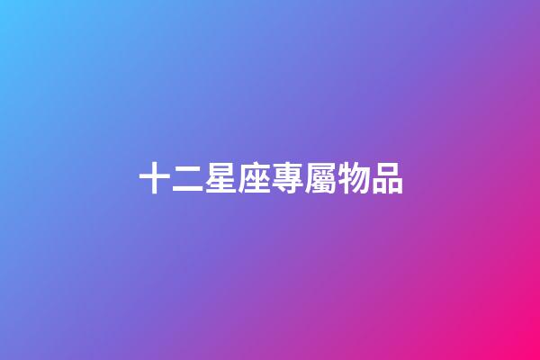 十二星座專屬物品（星座中誰才是老大）-第1張-星座運(yùn)勢(shì)-玄機(jī)派
