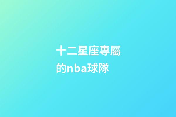 十二星座專屬的nba球隊