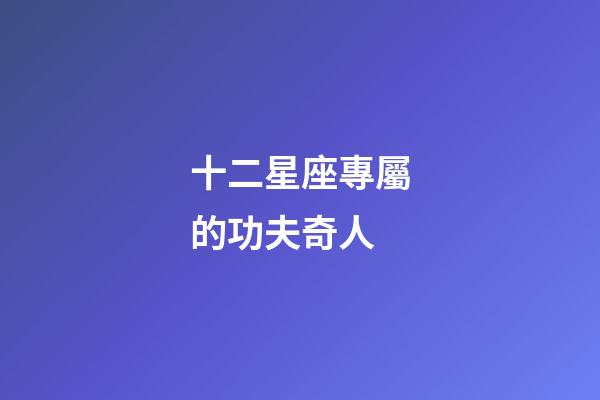 十二星座專屬的功夫奇人