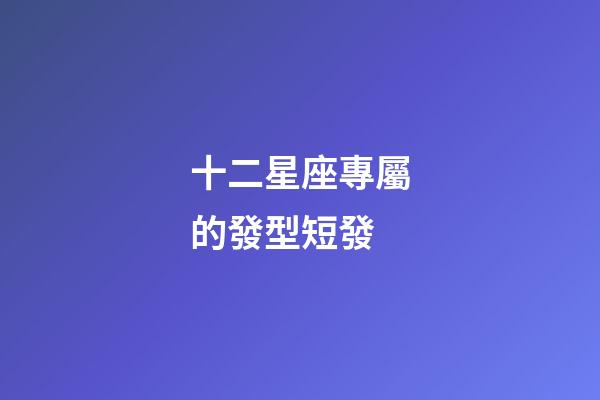 十二星座專屬的發型短發-第1張-星座運勢-玄機派