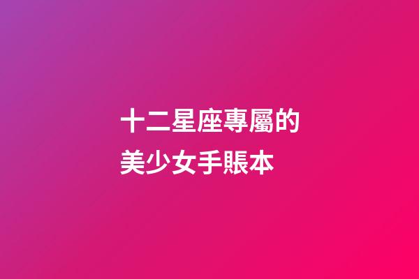 十二星座專屬的美少女手賬本-第1張-星座運勢-玄機派