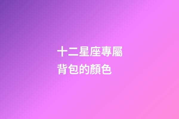十二星座專屬背包的顏色-第1張-星座運勢-玄機派