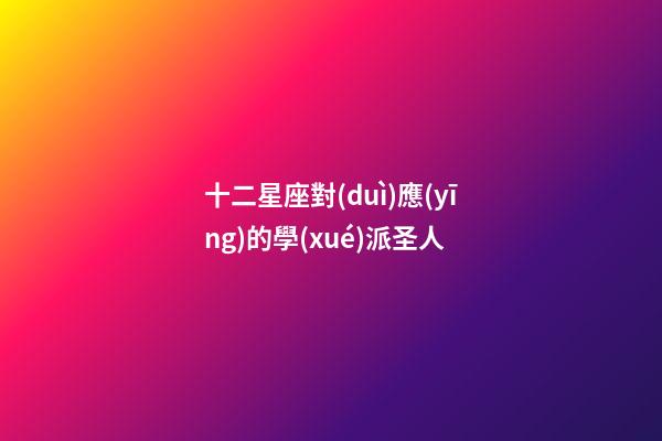 十二星座對(duì)應(yīng)的學(xué)派圣人