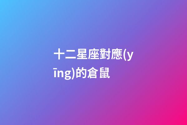十二星座對應(yīng)的倉鼠-第1張-星座運勢-玄機派
