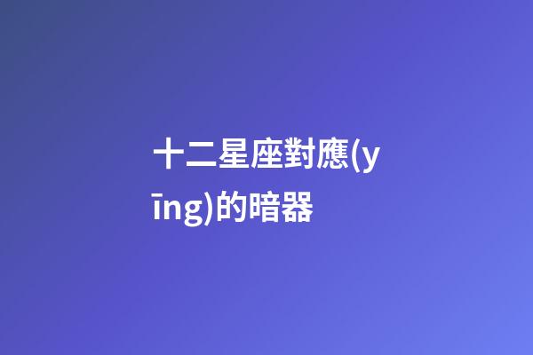十二星座對應(yīng)的暗器