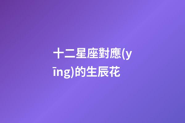 十二星座對應(yīng)的生辰花
