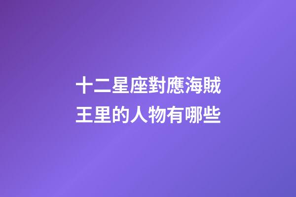 十二星座對應海賊王里的人物有哪些