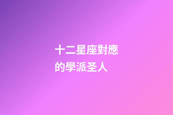 十二星座對應的學派圣人-第1張-星座運勢-玄機派