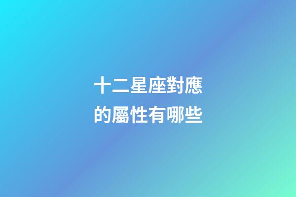 十二星座對應的屬性有哪些-第1張-星座運勢-玄機派