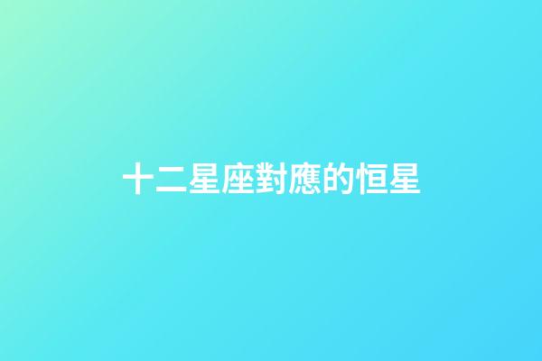 十二星座對應的恒星-第1張-星座運勢-玄機派
