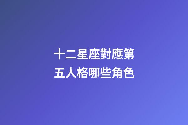 十二星座對應第五人格哪些角色-第1張-星座運勢-玄機派
