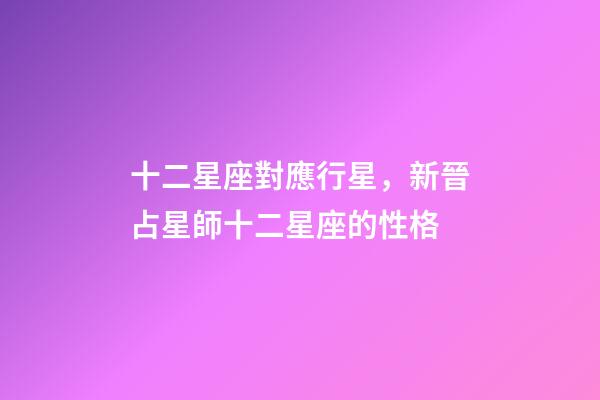 十二星座對應行星，新晉占星師十二星座的性格(月亮星座)-第1張-觀點-玄機派
