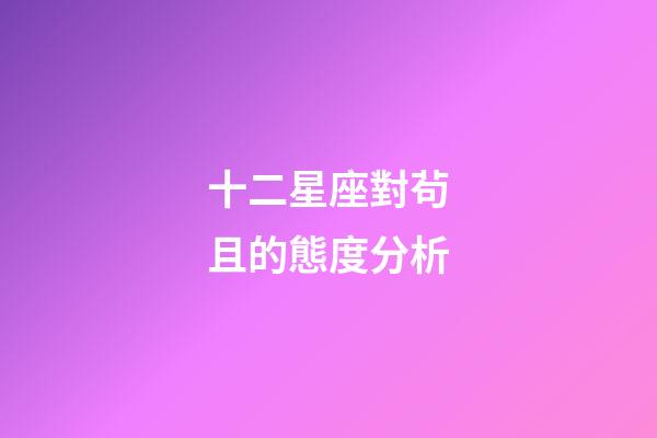 十二星座對茍且的態度分析-第1張-星座運勢-玄機派
