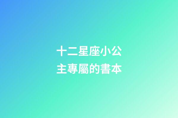 十二星座小公主專屬的書本