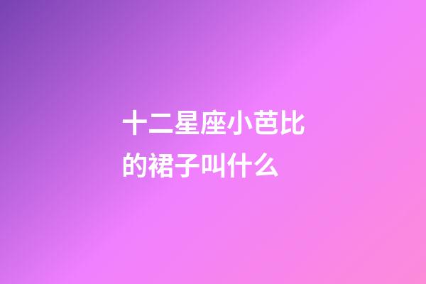 十二星座小芭比的裙子叫什么-第1張-星座運勢-玄機派