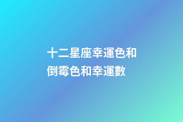 十二星座幸運色和倒霉色和幸運數-第1張-星座運勢-玄機派