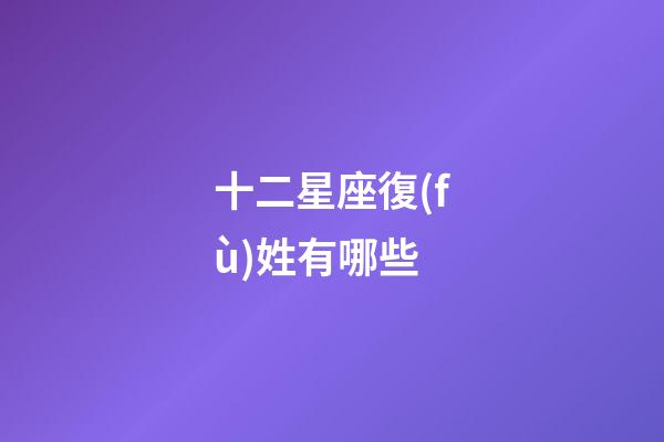 十二星座復(fù)姓有哪些