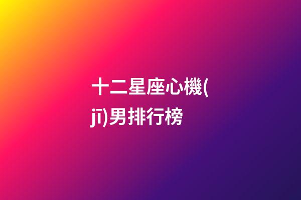 十二星座心機(jī)男排行榜-第1張-星座運(yùn)勢-玄機(jī)派
