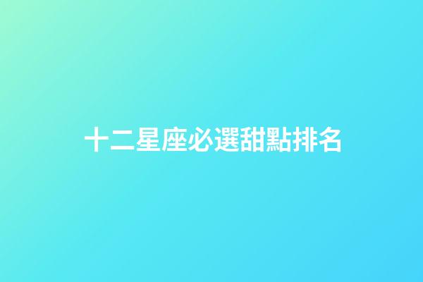 十二星座必選甜點排名