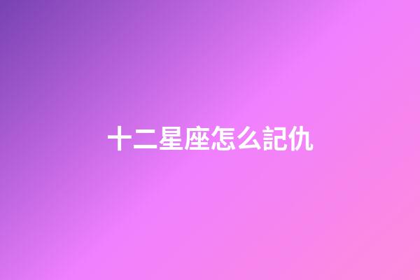 十二星座怎么記仇