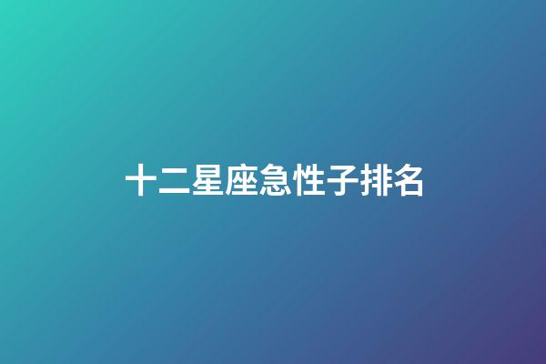 十二星座急性子排名