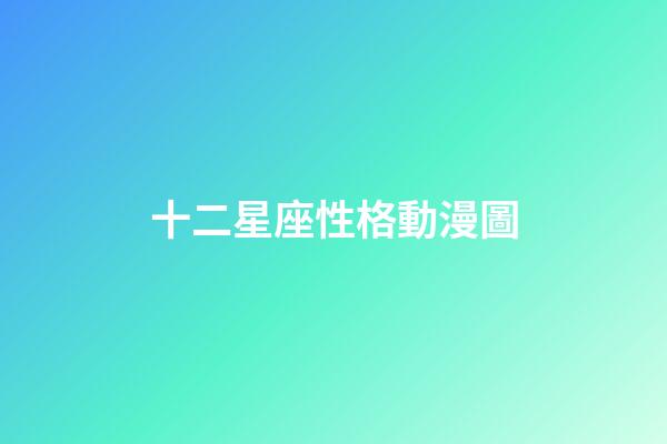 十二星座性格動漫圖-第1張-星座運勢-玄機派