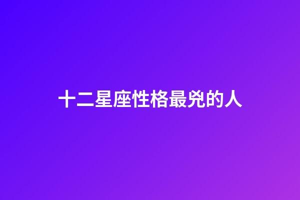 十二星座性格最兇的人-第1張-星座運勢-玄機派