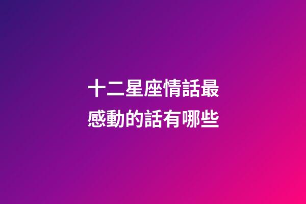 十二星座情話最感動的話有哪些-第1張-星座運勢-玄機派