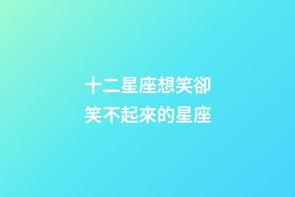 十二星座想笑卻笑不起來的星座-第1張-星座運勢-玄機派