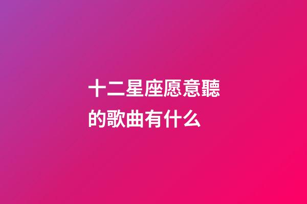 十二星座愿意聽的歌曲有什么-第1張-星座運勢-玄機派