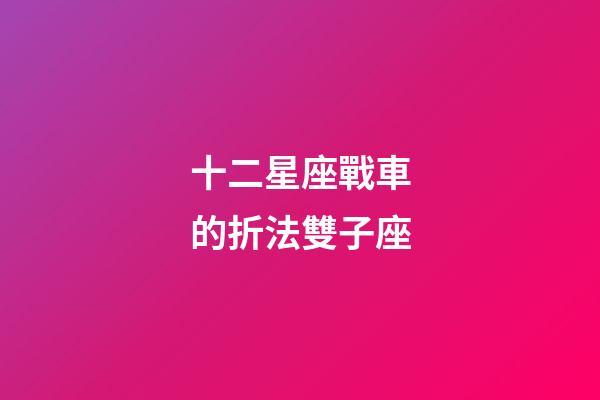 十二星座戰車的折法雙子座-第1張-星座運勢-玄機派