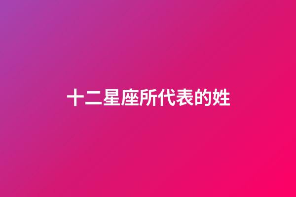 十二星座所代表的姓-第1張-星座運勢-玄機派