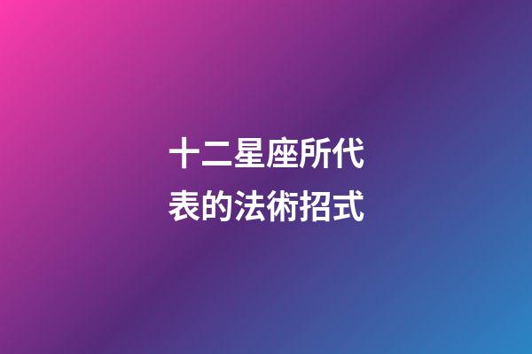 十二星座所代表的法術招式