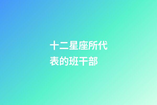 十二星座所代表的班干部-第1張-星座運勢-玄機派