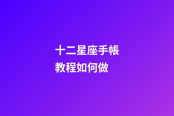 十二星座手帳教程如何做-第1張-星座運勢-玄機派