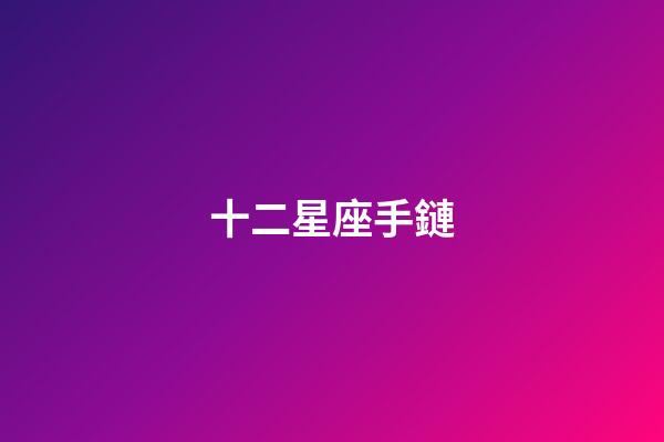 十二星座手鏈（十二星座Q版少女）-第1張-星座運勢-玄機派