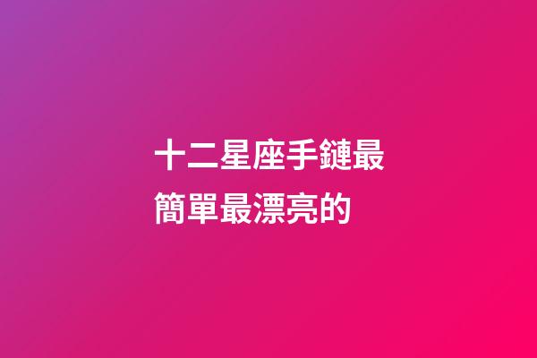 十二星座手鏈最簡單最漂亮的-第1張-星座運勢-玄機派