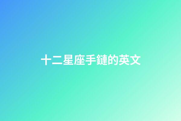 十二星座手鏈的英文-第1張-星座運勢-玄機派