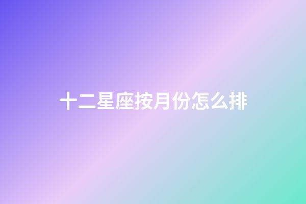十二星座按月份怎么排-第1張-星座運勢-玄機派