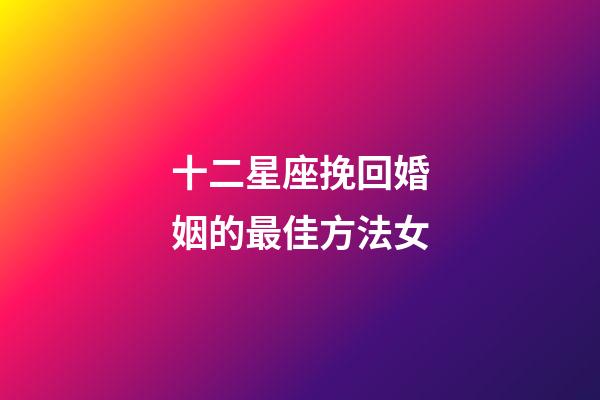 十二星座挽回婚姻的最佳方法女-第1張-星座運(yùn)勢(shì)-玄機(jī)派
