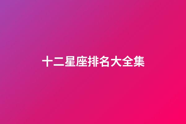 十二星座排名大全集-第1張-星座運勢-玄機派