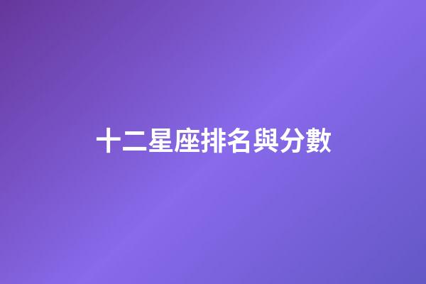 十二星座排名與分數-第1張-星座運勢-玄機派