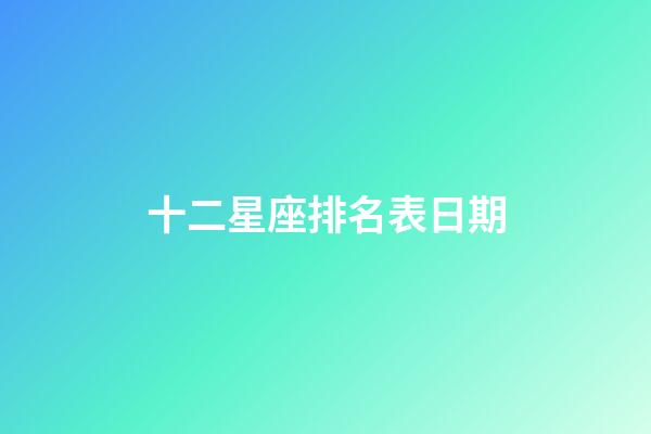 十二星座排名表日期-第1張-星座運勢-玄機派