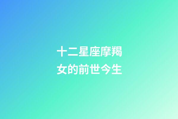 十二星座摩羯女的前世今生-第1張-星座運勢-玄機派